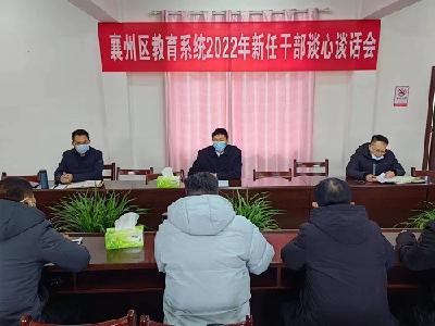 区教育局召开2022年教育系统新任干部廉政提醒会
