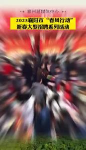 2023襄阳市“春风行动”新春大型招聘系列活动明日火热开启