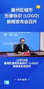 襄州区城市形象标识（LOGO）新闻发布会召开