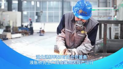 国内首创！湖北通桥科技有限公司液胀制造再创新高峰