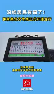 沿线居民有福了！张家集公交专线正式开通运行
