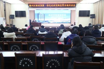 区财政局开展预算一体化“政府采购监管”模块上线培训会