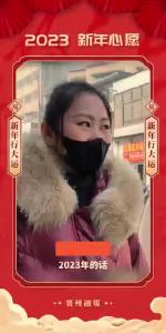 2023年，你的新年愿望是什么？