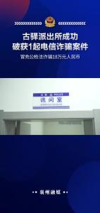 冒充公检法诈骗18万元人民币，古驿派出所成功破获1起电信诈骗案件！