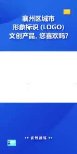襄州区城市形象标识（LOGO）文创产品，您喜欢吗？