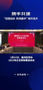 刘明锋：向企业家致敬+携手共建“田园诗乡+凤鸣襄州”城市名片