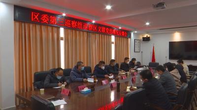 襄州区委第三巡察组向区文联党组反馈巡察情况