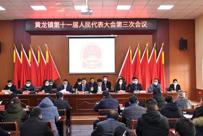 黄龙镇第十一届人民代表大会第三次会议召开