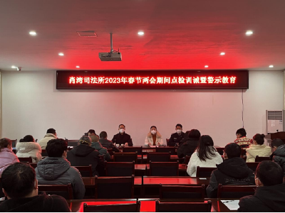 区司法局开展春节期间社区矫正点检训诫活动