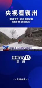 央视看襄州 [朝闻天下]湖北 雨雪来袭 当地多部门积极应对