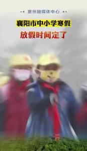 襄阳市中小学寒假放假时间定了