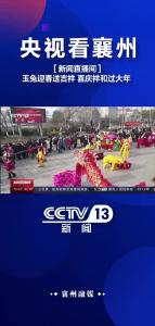 央视看襄州+[新闻直播间]玉兔迎春送吉祥+喜庆祥和过大年