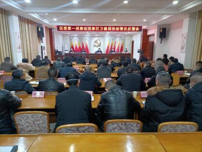 襄州区委第一巡察组向区卫健局党组反馈巡察情况