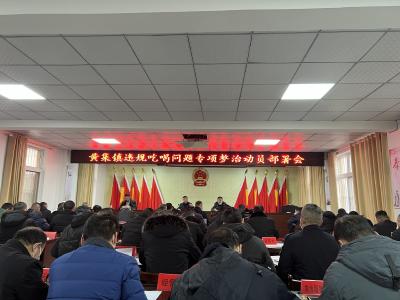 整治违规吃喝 树立清风正气