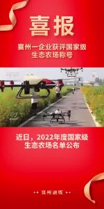 点赞！襄州一企业获评国家级生态农场称号