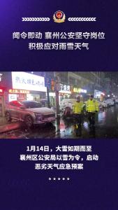 闻令即动！襄州公安坚守岗位+积极应对雨雪天气