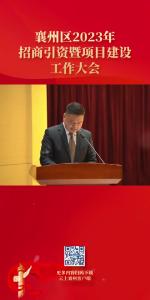 襄州区2023年招商引资暨项目建设工作大会+交流发言-4
