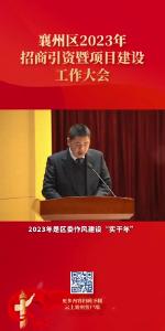 襄州区2023年招商引资暨项目建设工作大会+交流发言