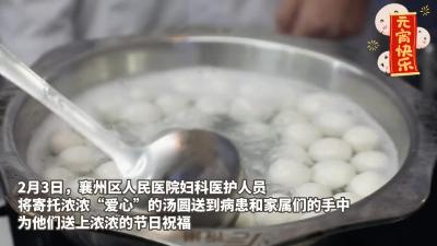 医患共度元宵节+爱心汤圆暖人心