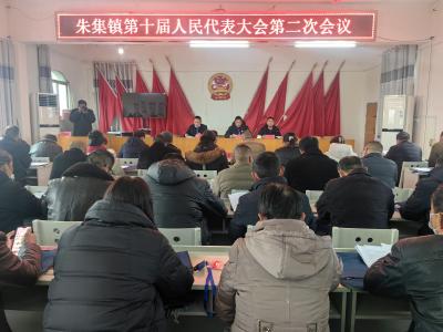 朱集镇召开第十届人民代表大会第二次会议