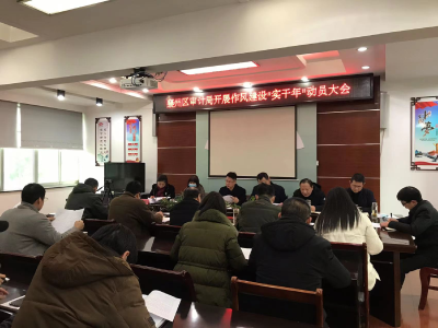 襄州区审计局召开作风建设“实干年”动员大会