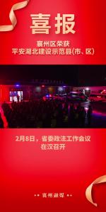 喜报！省级示范！平安襄州好样的！