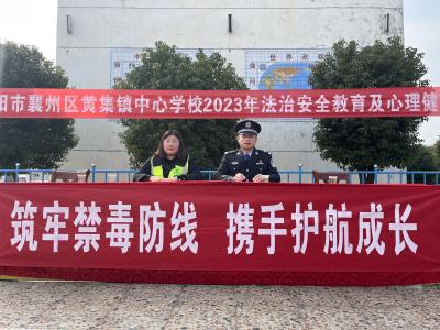 襄州：筑牢禁毒“防火墙” 携手护航助成长