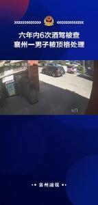 六年内6次酒驾被查+襄州一男子被顶格处理