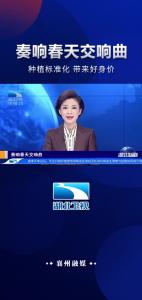 奏响春天交响曲++种植标准化+带来好身价