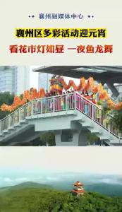 2月4日 襄州区多彩活动迎元宵