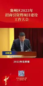 襄州区2023年招商引资暨项目建设工作大会+交流发言-6