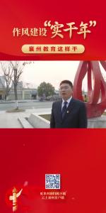 作风建设“实干年”+襄州教育这样干