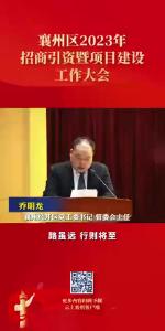 襄州区2023年招商引资暨项目建设工作大会+交流发言-5
