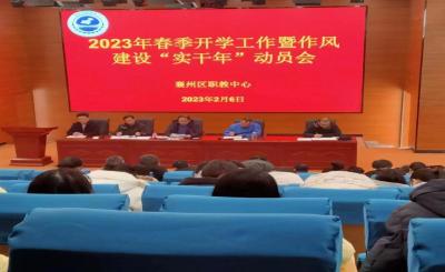 区职教中心召开开学工作暨作风建设“实干年”动员会