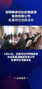 刘明锋参加协合新能源集团有限公司赴襄州交流座谈会