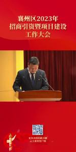 襄州区2023年招商引资暨项目建设工作大会+交流发言-2