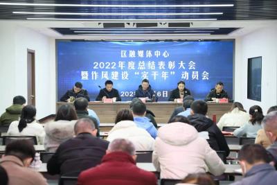 襄州区融媒体中心召开2022年度总结表彰暨作风建设“实干年”动员会