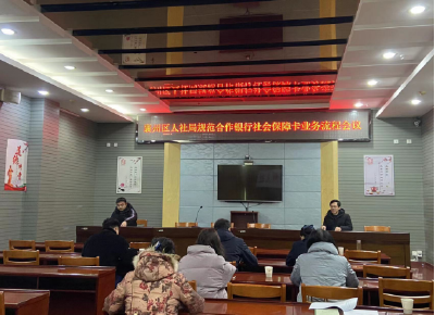 襄州区人社局组织召开社保卡合作银行工作会议