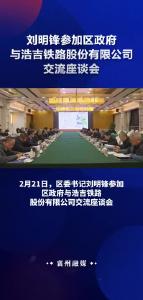 刘明锋参加区政府与浩吉铁路股份有限公司交流座谈会