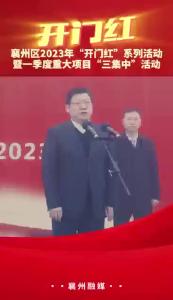 襄州区2023年“开门红”系列活动暨一季度重大项目“三集中”活动