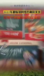 2022年最畅销网络的襄阳美食+打败牛肉面的竟然是锅巴