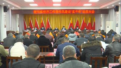程河镇组织召开经济工作暨作风建设“实干年”动员大会