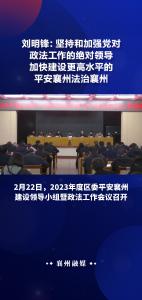刘明锋：坚持和加强党对政法工作的绝对领导+加快建设更高水平的平安襄州法治襄州