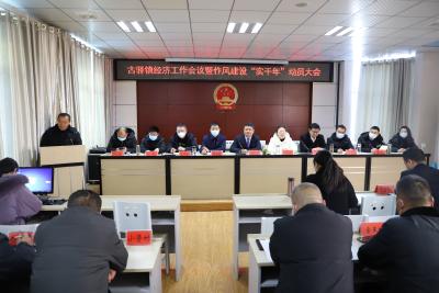古驿镇组织召开经济工作暨作风建设“实干年”动员大会