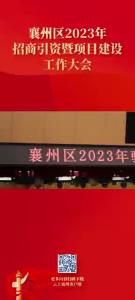 襄州区2023年驻点招商出征誓师仪式