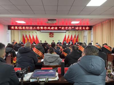 黄集镇召开经济工作暨作风建设“实干年”动员大会