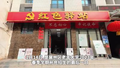 退休忙充电+学习不打烊+区老年大学报名“热”