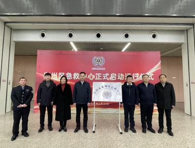 襄州区急救中心启动运行