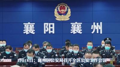 坚持实干为要实干为先+建设安全稳定平安法治襄州