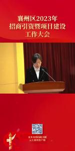 襄州区2023年招商引资暨项目建设工作大会+交流发言-3